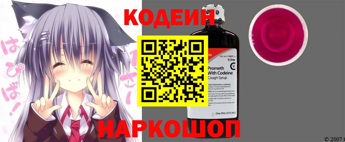 Кодеин Purple Drank  Вход с VPN  Северобайкальск  Кодеиновый сироп Lean напиток Lean (лин) 